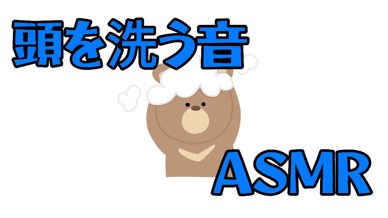 ※音量注意⚠️  頭洗う音フェチ 【専門学生の雑ASMR】