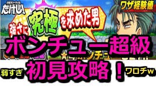 ボンチュー超級初見攻略したけど、弱すぎワロチｗ【ジャンプチ】