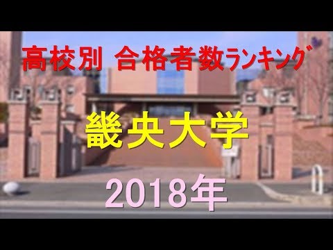 臨床検査学科 畿央大学 高校別合格者数ランキング 2018年【グラフでわかる】