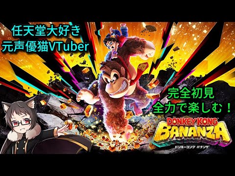 プレイ12時間経過後の2枠目!神ゲーすぎてやめられない!!任天堂大好きな猫VTuberが「ドンキーコング バナンザ」を全力で楽しむ!Part.2【donkeykongbananza】【switch2】