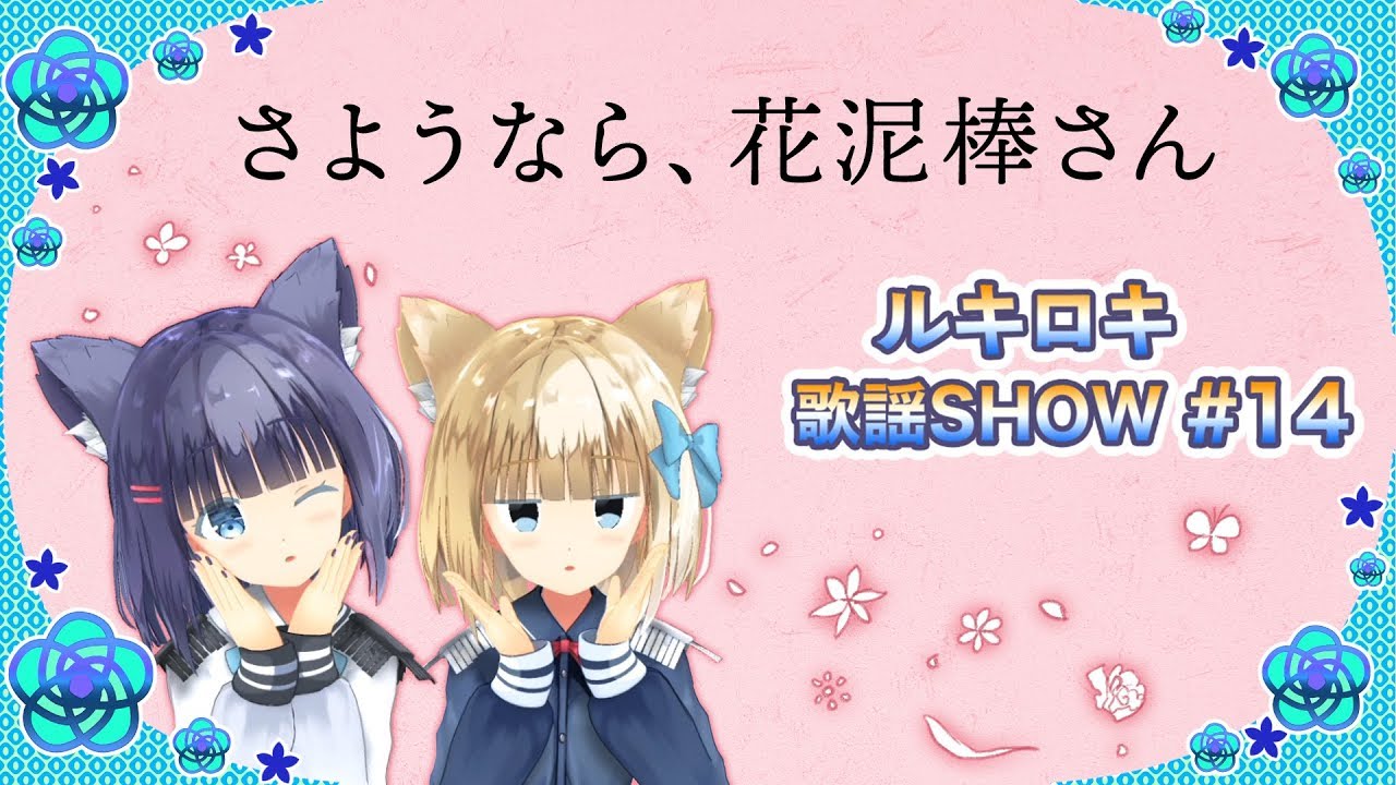 【歌って踊ってみた】さようなら、花泥棒さん/メル【歌謡SHOW#14】