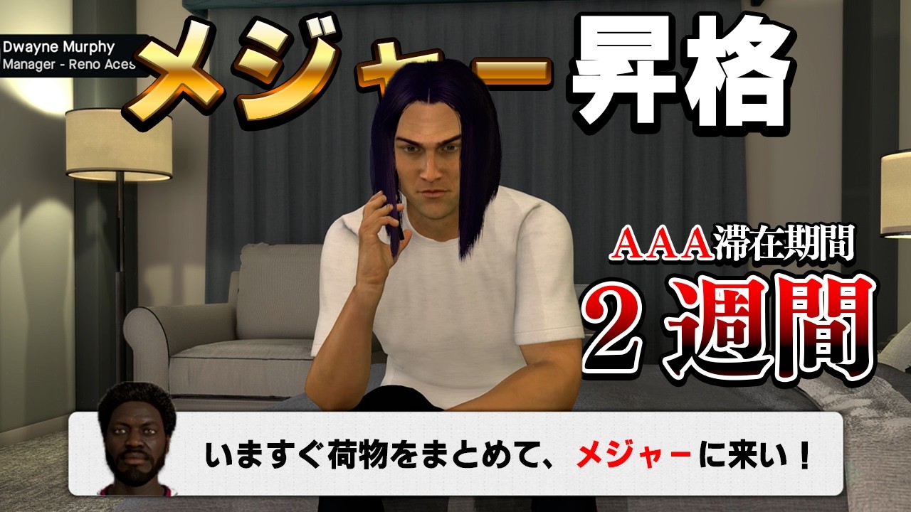 AAAの滞在期間わずか２週間でメジャーに緊急招集されたドラ１【MLB The Show 26】#５