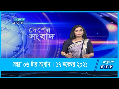 06 PM News || সন্ধ্যা ০৬টার সংবাদ || 17 November 2021