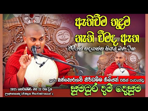 උතුවන්කන්දේ ජන ගගක් ගැලූ ධර්මදේශනය පූජ්‍ය කත්නෝරුවේ සිරිධම්ම හිමි |Ven Kathnoruwe Siridhamma Thero