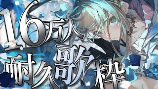 【 #歌枠 / #karaoke 】緊急16万人耐久歌枠!!!!!!!!!!!! / 松永依織