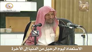 صورة 3 - الاستعداد ليوم الرحيل من الدنيا إلى الآخرة - الشيخ صالح اللحيدان