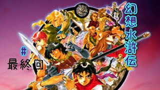 幻想水滸伝HD 最終回