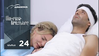 Մոխրոտի Երազները, Սերիա 24, Անոնս / Mokhroti Eraznery