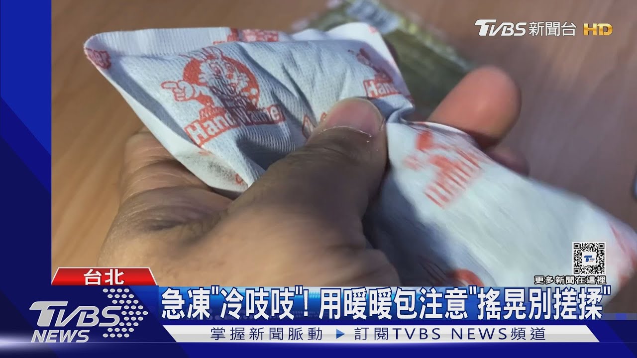 急凍「冷吱吱」! 用暖暖包注意「搖晃別搓揉」