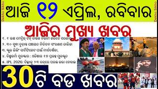 Todays Breaking News in Odisha || Odisha to auction 1 lakh ton of rice || Iran-America talks