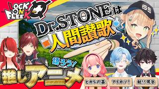 【必見】作品愛を語れ！！アニメ・漫画プレゼン大会 #ロクフリにじさんじ
