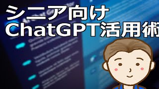 シニア向けChatGPT活用術　生活を豊かにする20の方法