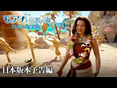 「モアナと伝説の海」日本版本予告編 「どこまでも ～How Far I’ll Go～」performed by TSUZUMI(ME:I)