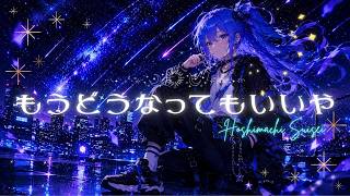 ≪～星街すいせい～8周年ライブ切り抜き≫【 もうどうなってもいいや 】 Suisei Hoshimachi