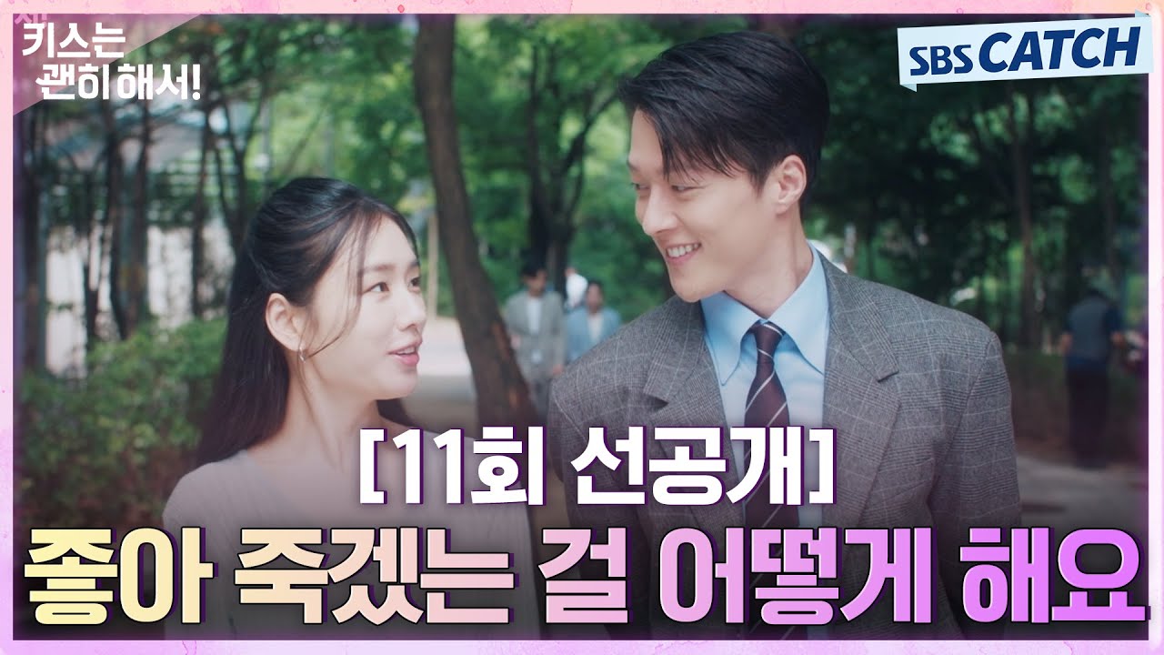 [11회 선공개] “좋아 죽겠는 걸 어떻게 해요”  장기용X안은진, 몰래 산책하면서 사내 연애 들통나기 직전