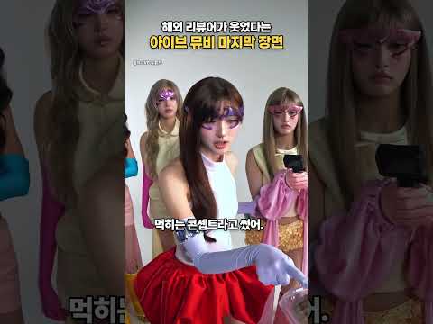해외 리뷰어가 웃었다는 아이브 뮤비 마지막 장면