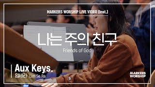 마커스워십 - 나는 주의 친구 (Aux Keys. / 임세라 연주) Friends of God