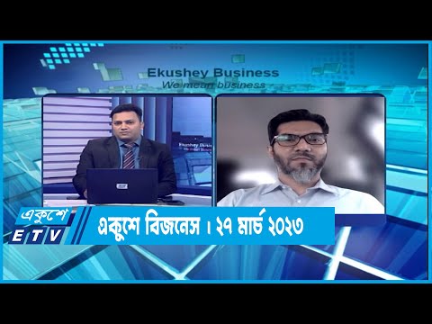 একুশে বিজনেস | পুঁজিবাজার পরিস্থিতি নিয়ে বিশেষ আলোচনা | ২৭ মার্চ ২০২৩