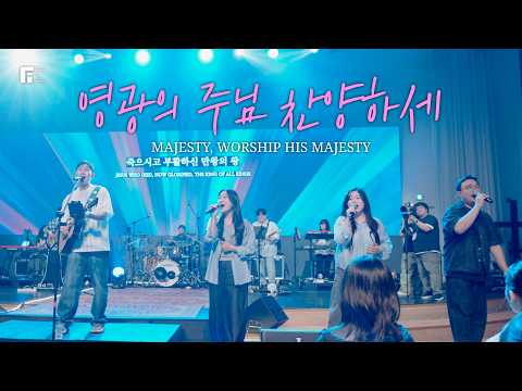 영광의 주님 찬양하세 / MAJESTY, WORSHIP HIS MAJESTY - 피아워십
