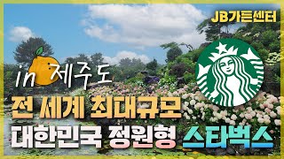 제주도 대박났습니다. 오직 대한민국에만 생긴다는 세계 최대규모의 스타벅스 가든 탄생! 9월 오픈 예정!! […