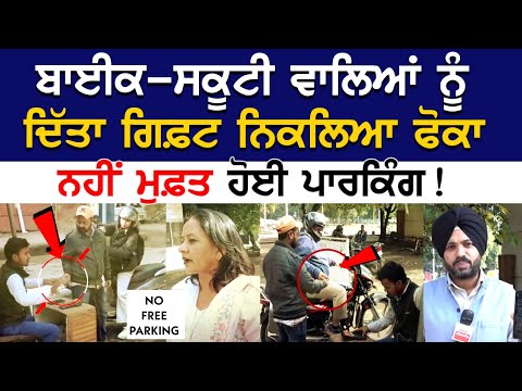Bike- Scooty ਵਾਲਿਆਂ ਨੂੰ ਦਿੱਤਾ Gift ਨਿਕਲਿਆ ਫੋਕਾ, ਨਹੀਂ ਮੁਫ਼ਤ ਹੋਈ Parking!