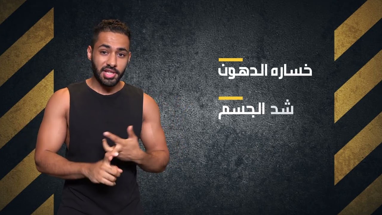 برنامج التمارين المنزلية بالاوزان