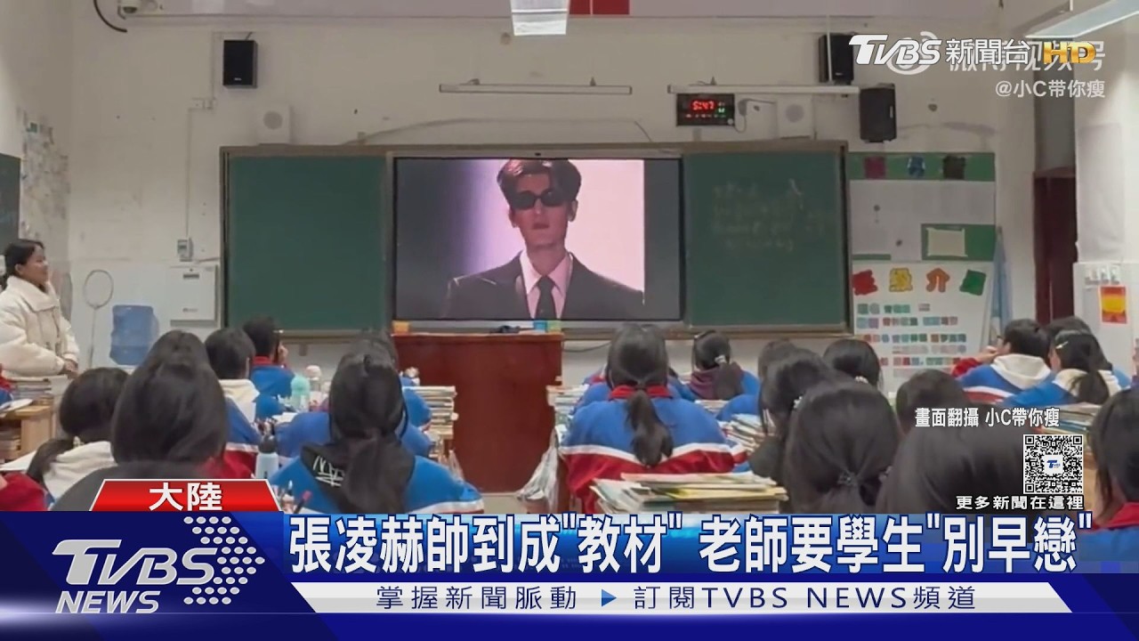 影音/老師課堂播張凌赫走秀片!勸學生別早戀 網讚「教學神招」