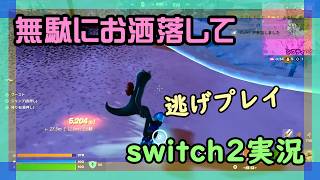 【Fortnite】チャプター1シーズン10やりたいフォートナイト実況【2026/09/10】 #switch2 #ニーハイ #男の娘