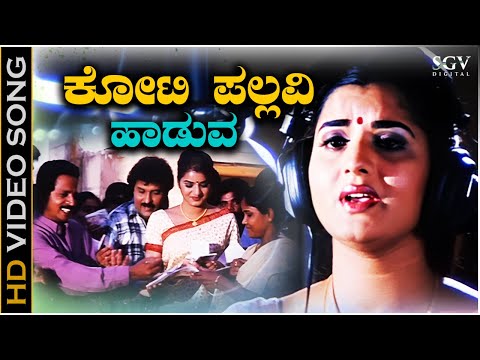 Koti Pallavi Haaduva - HD Video Song | Kanasugara | Ravichandran, Prema | K.S.Chithra | K Kalyan