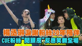 【LIKE A STAR】楊丞琳泛淚感謝粉絲20年的陪伴 CUE粉絲上台"聞頭皮"反應笑翻全場(年輪說/像是一顆星星)