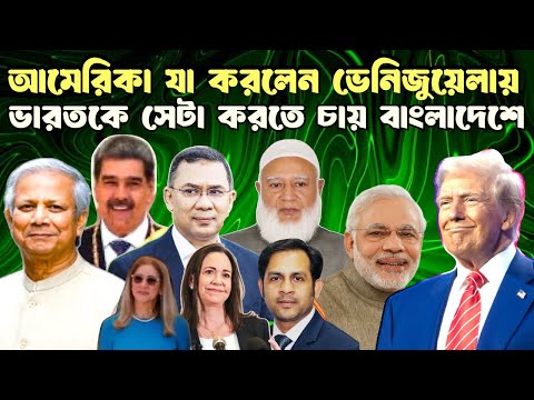 আমেরিকা যা করলেন ভেনিজুয়েলায় ভারতকে সেটা করতে চায় বাংলাদেশে#MdNazmulHasanBabu #NewYorkVoiceBangla