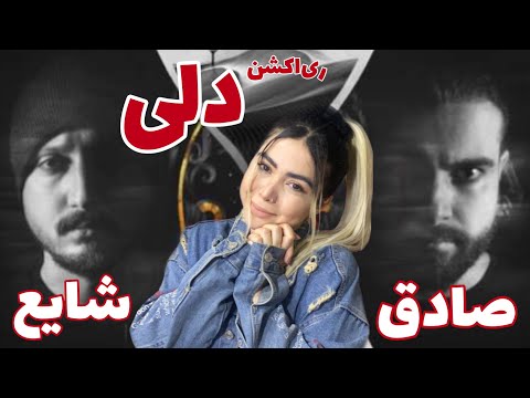❤️ری‌اکشن موزیک”دلی”شایع و صادق|Reaction music”Deli”shayea ft sadegh❤️
