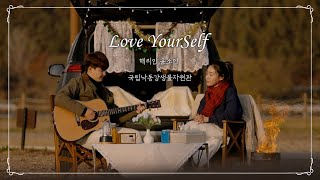 해리안 & 윤소안이 전하는 'Love Yourself' ｜국립낙동강생물자원관 X 해리안윤소안｜Siblings Singing 'Justin Bieber - Love Yourself'