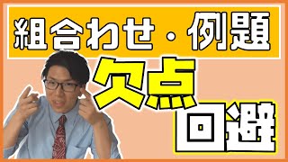 【高校数学】組合せの例題～最低でもこれはできるように～ 1-10.5【数学A】