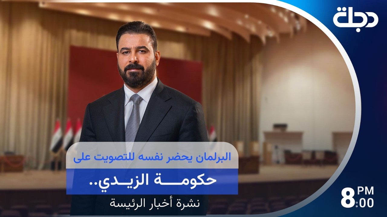 فيديو | البرلمان يحضر نفسه للتصويت على حكومة الزيدي.. وتحشيدات تضيق مضيق هرمز