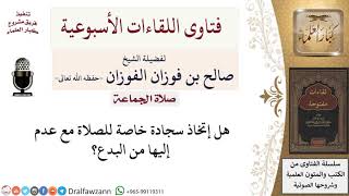 صورة هل يشرع اتخاذ سجادة خاصة للصلاة؟ لمعالي الشيخ صالح الفوزان