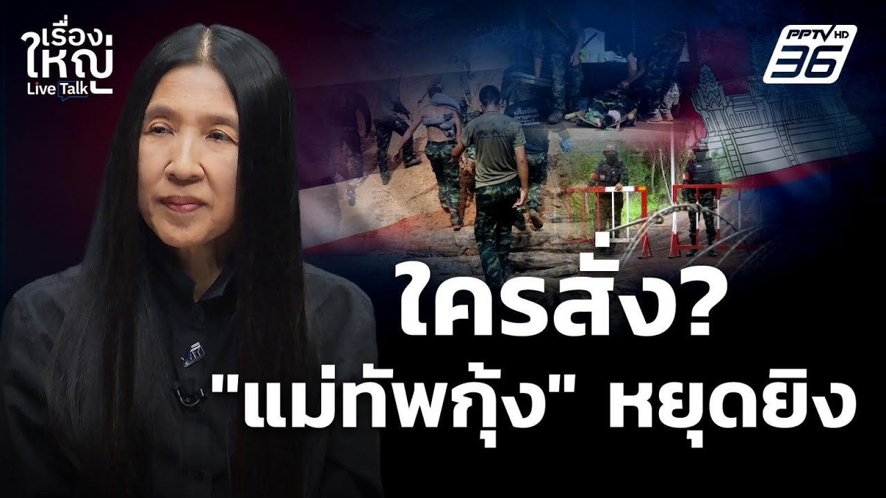 ใครสั่ง ? "แม่ทัพกุ้ง" หยุดยิง | เรื่องใหญ่ Live Talk | 10 พ.ย. 68