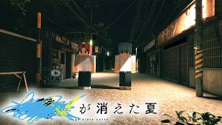 【ゆる卓】クトゥルフ神話TRPG「████が消えた夏」 3話（ゆるりる、川犬、今城沙耶）