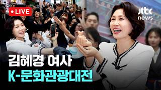 [LIVE] 김혜경 여사, K-문화관광대전 [이슈현장] / JTBC News