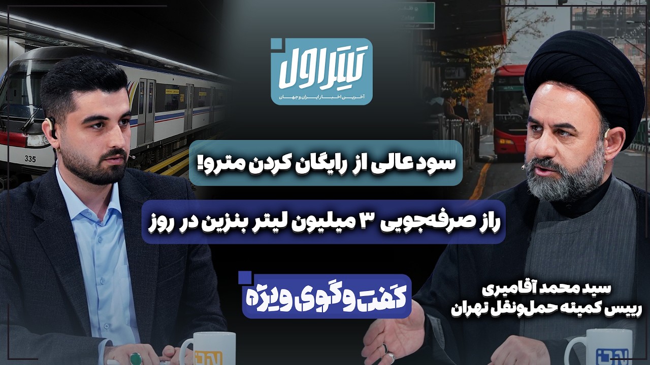 📃سود کلفت از رایگان کردن مترو! | راز صرفه‌جویی ۳ میلیون لیتر بنزین در روز