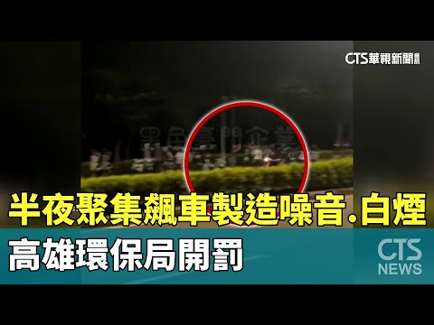 囂張！半夜聚集飆車製造噪音.白煙　高雄環保局開罰