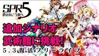【消滅都市】追加シナリオ ：武術館に挑戦！