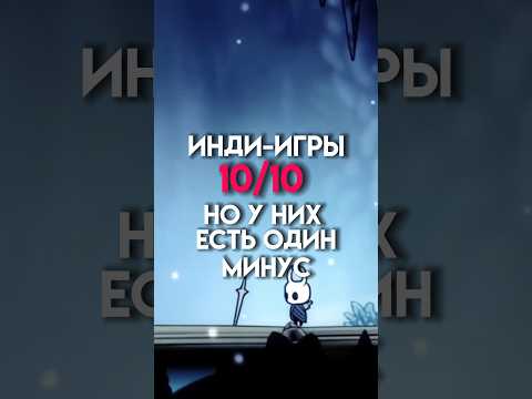 Инди-игры 10/10 но у них есть один минус #game