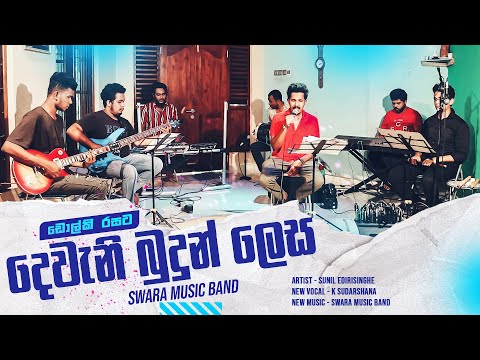 ‌Deweni Budun Lesa Dholki Style Cover ඩොල්කි මංජු ස්වර සංගීත කණ්ඩායම සමග කල ඩොල්කි වාදනය | SWARA