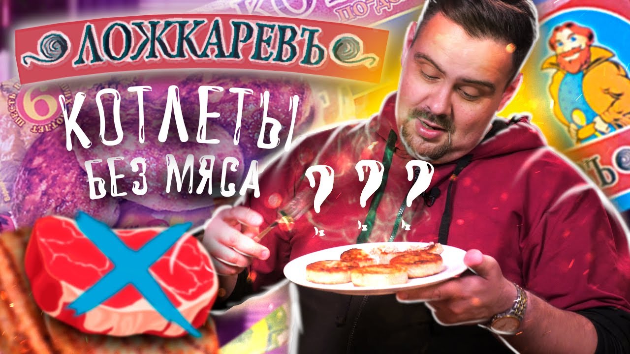 Жуткие котлеты ЛОЖКАРЕВЪ Жертва маркетинга