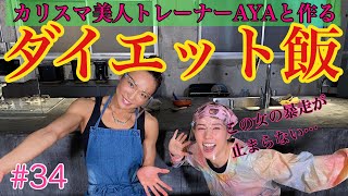 ダイエット飯?をカリスマ美人トレーナーAYAさんと作ったよ?✌️