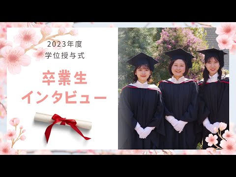 2023年度 清泉女子大学学位授与式 卒業生インタビュー