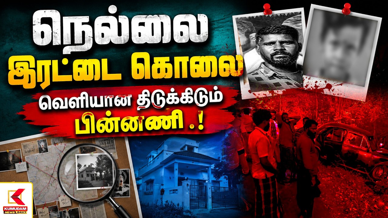 நெல்லை இரட்டை கொலைவெளியான திடுக்கிடும் பின்னணி.! | FatherAndSon | Kumudam News