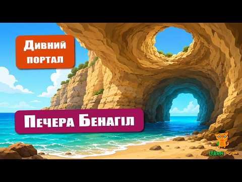 🍀 Дива природи. Явища навколо нас. Печера Бенагіл 🌏