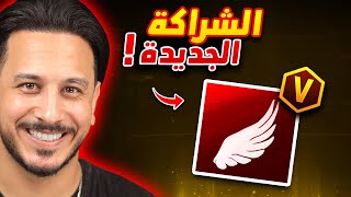 الشراكة الجديدة !!